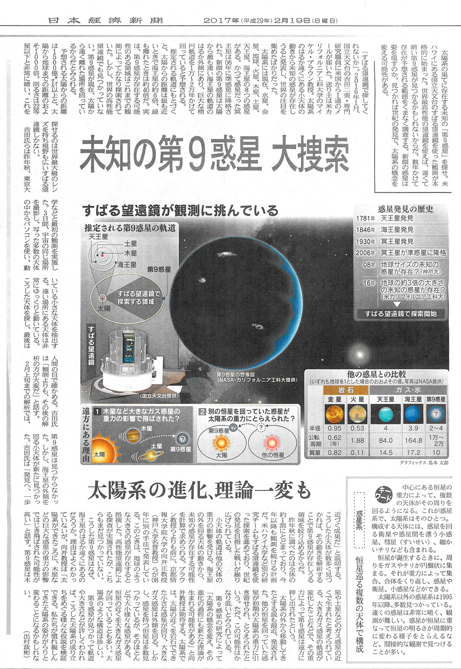 向井正KCGI教授が日経新聞に登場，「第9惑星」についてコメントしました