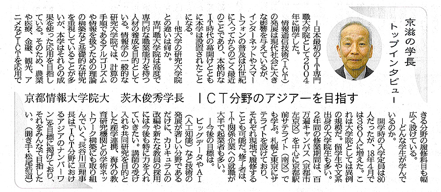 京都新聞2018年3月24日付朝刊8面（教育面）「京滋の学長 トップインタビュー」