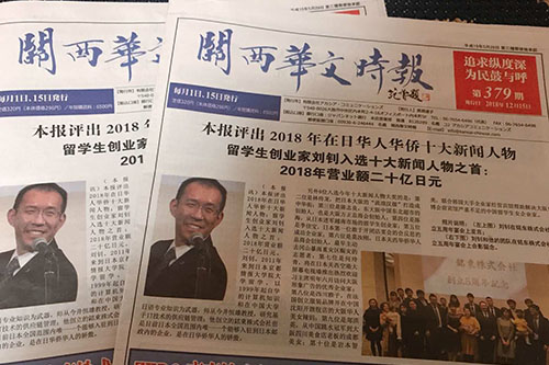 「関西華文時報」で「2018年在日華人華僑十大人物」に選ばれ，大きく報じられました