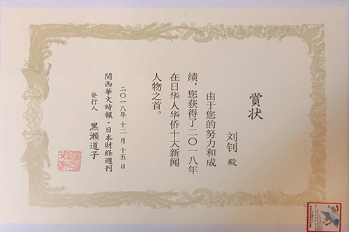 劉さんが受けた「2018年在日華人華僑十大人物」の賞状