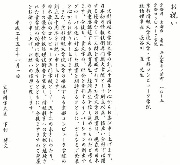 文部科学省 文部科学大臣 衆議院議員 下村 博文 様