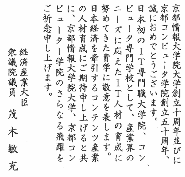 経済産業省 経済産業大臣 衆議院議員 茂木 敏充 様