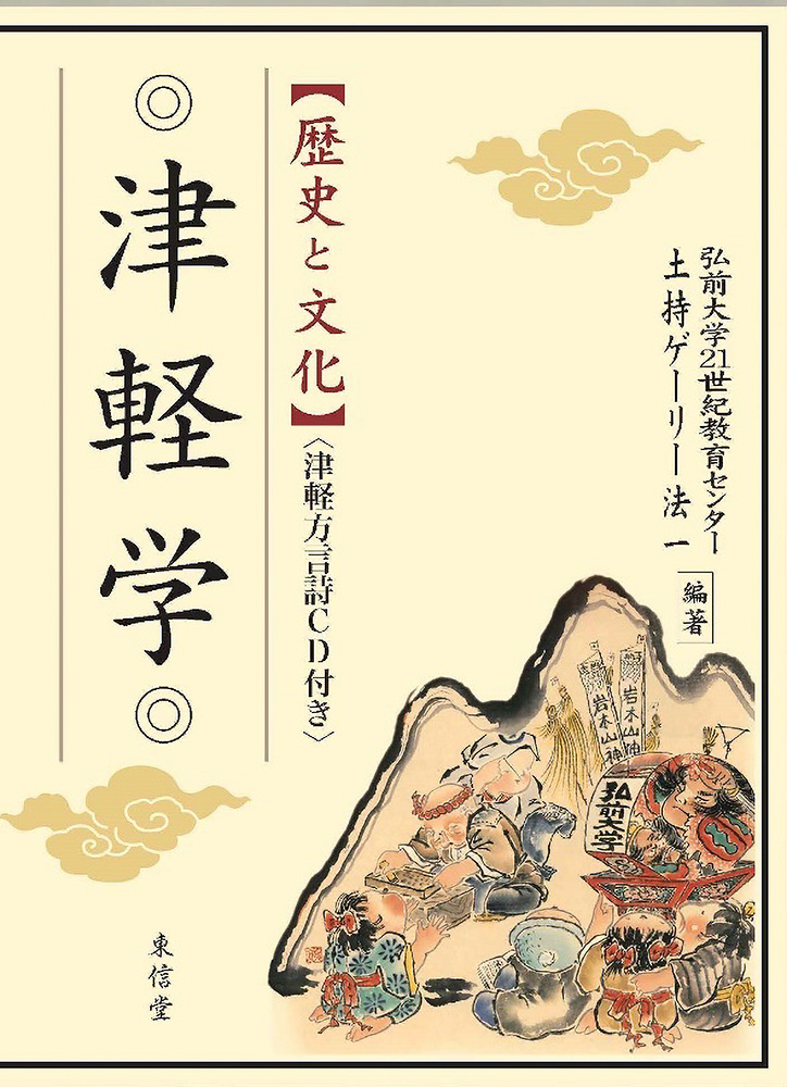 『津軽学~歴史と文化』