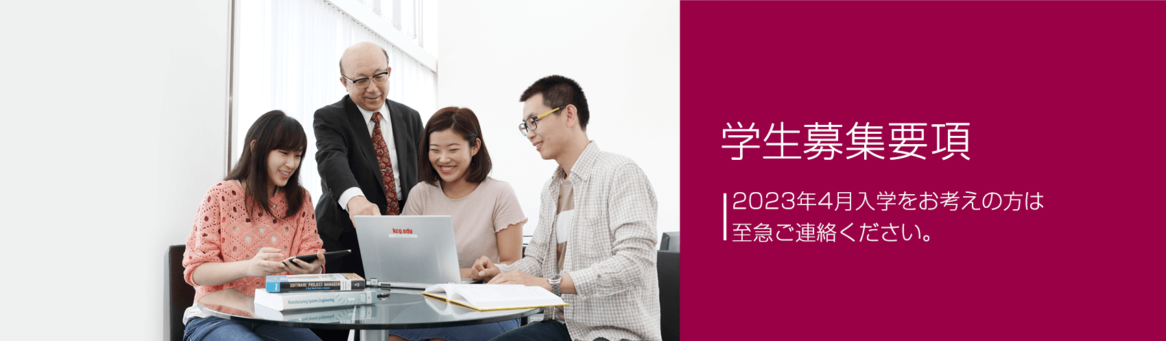 学生募集要項 2023年4月入学をお考えの方は至急ご連絡ください。