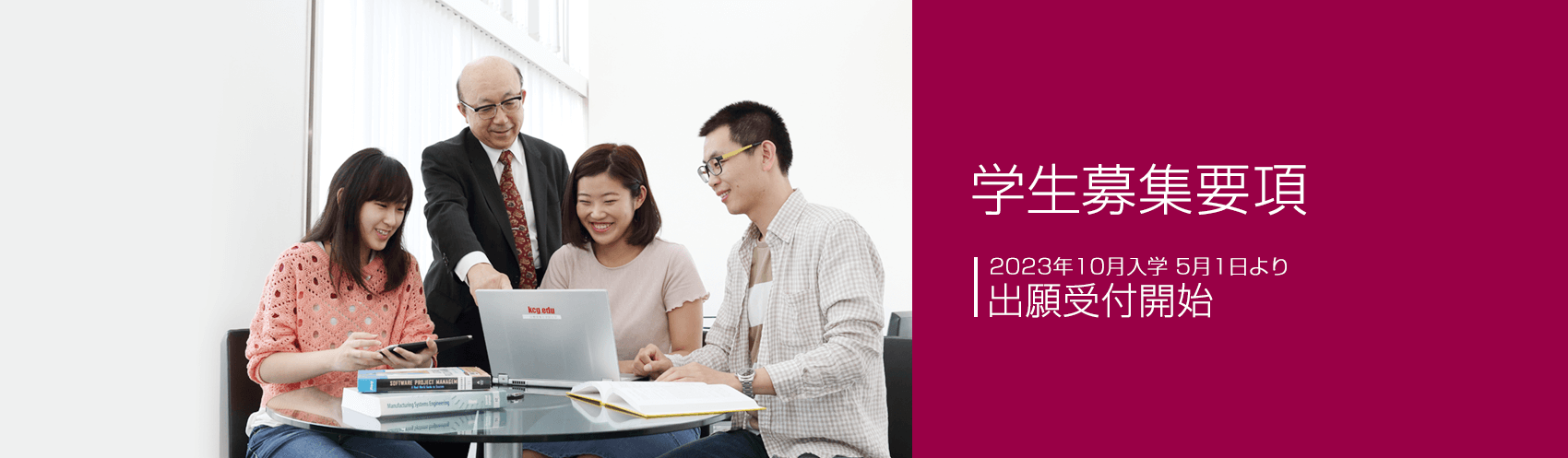 2023年10月入学 5月1日より 出願受付開始