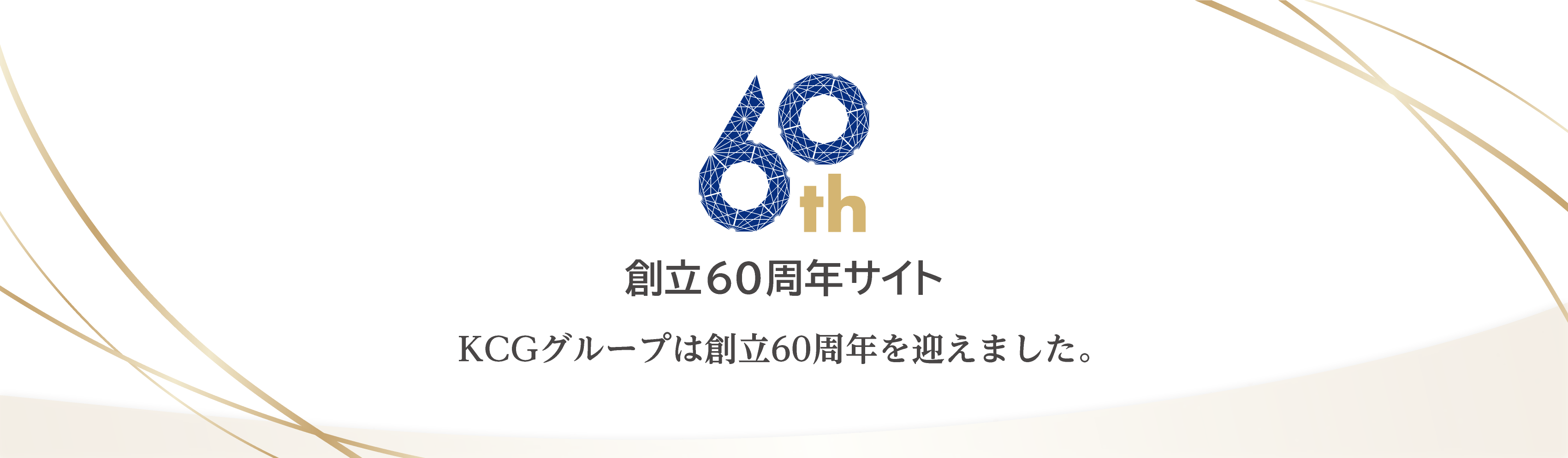 KCGグループ創立60周年