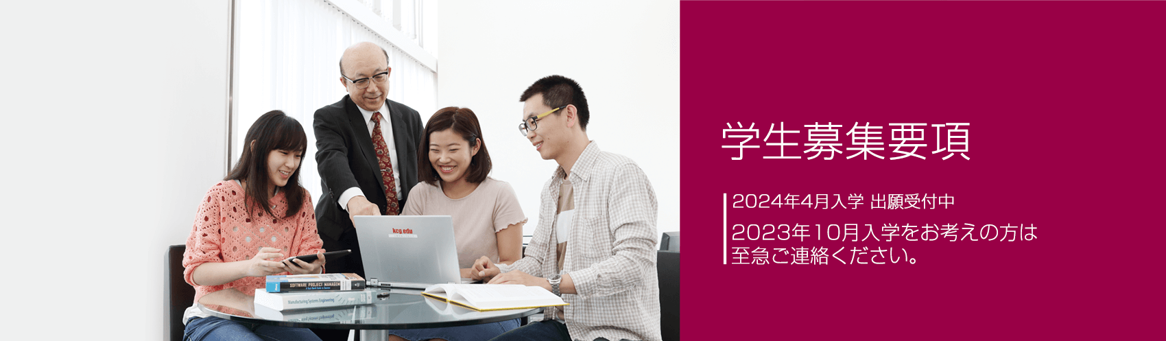 2024年4月入学 出願受付中　2023年10月入学をお考えの方は至急ご連絡ください。