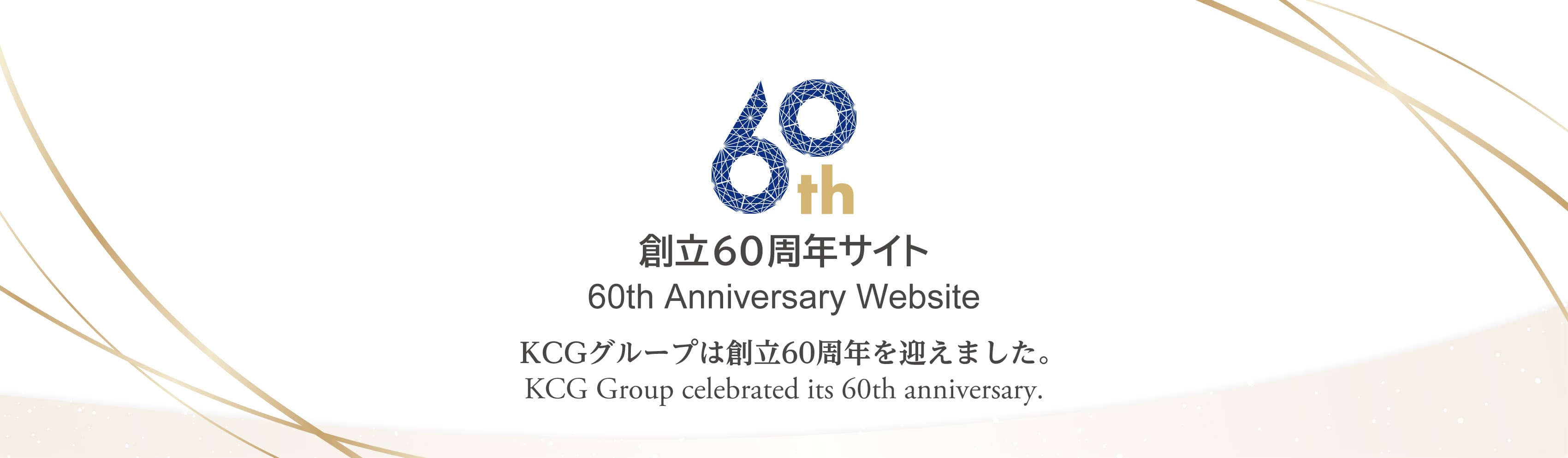 KCGグループは創立60周年を迎えました。