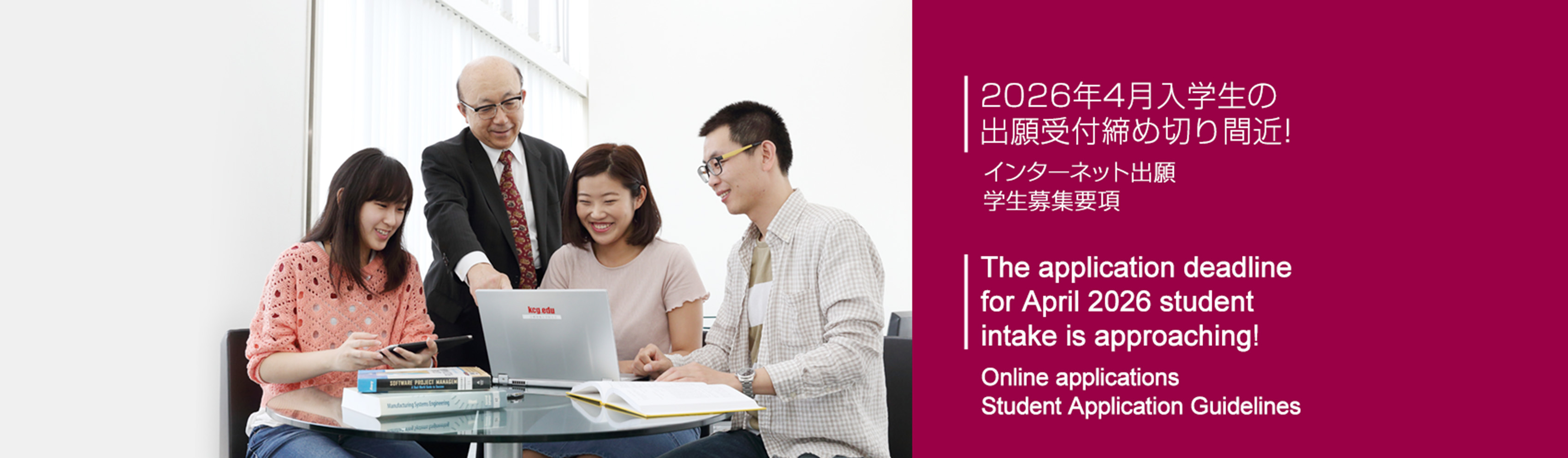 2026年4月入学生の出願受付締め切り間近！