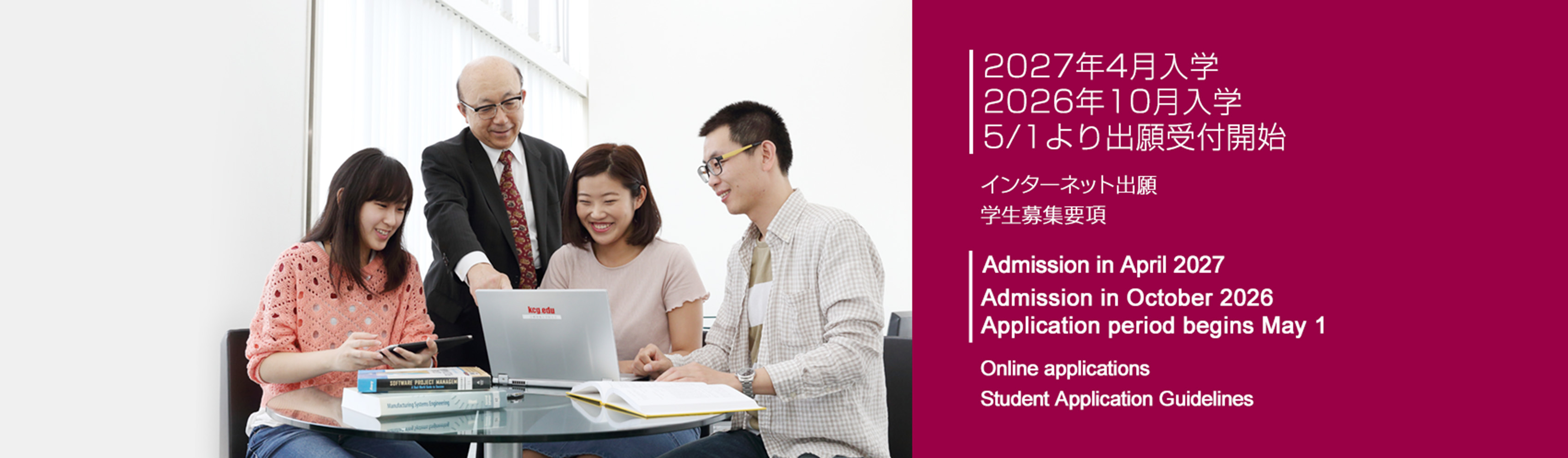 2027年4月入学 2026年10月入学 5/1より出願受付開始