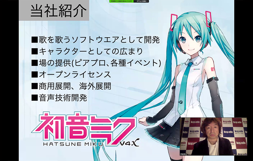 「初音ミクから学ぶデジタルコンテンツの可能性」と題したクリプトン・フューチャー・メディア代表取締役・伊藤博之KCGI教授の特別講義。（2020年10月30日，Zoomウェビナーによるオンライン講義）