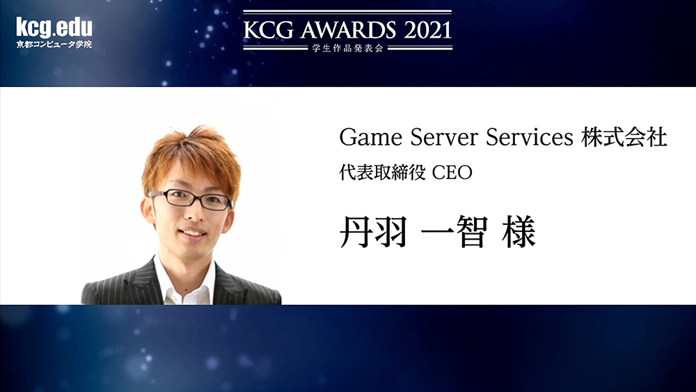 KCGAWARDS2021写真3