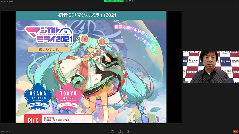 「初音ミクから学ぶデジタルコンテンツの可能性」と題したクリプトン・フューチャー・メディア代表取締役・伊藤博之KCGI教授のオンライン特別講義。（2022年1月14日）