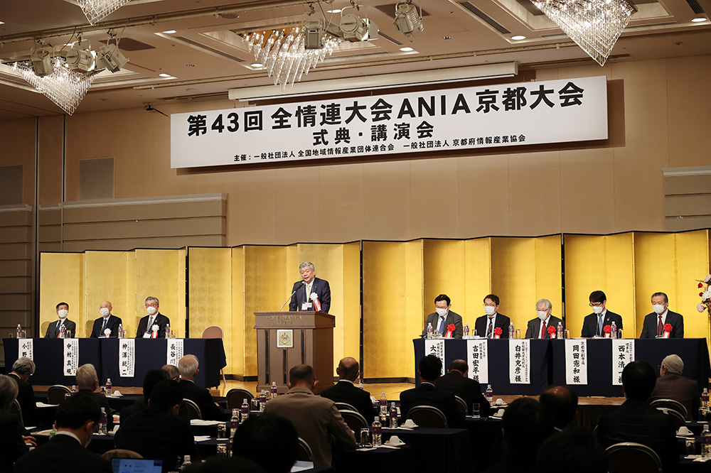 The 43rd All Japan Information Industry Association (ANIA) Kyoto Convention (Hotel Granvia Kyoto in Kyoto City), where people involved in the information industry from all over Japan gathered to deepen study and exchange.