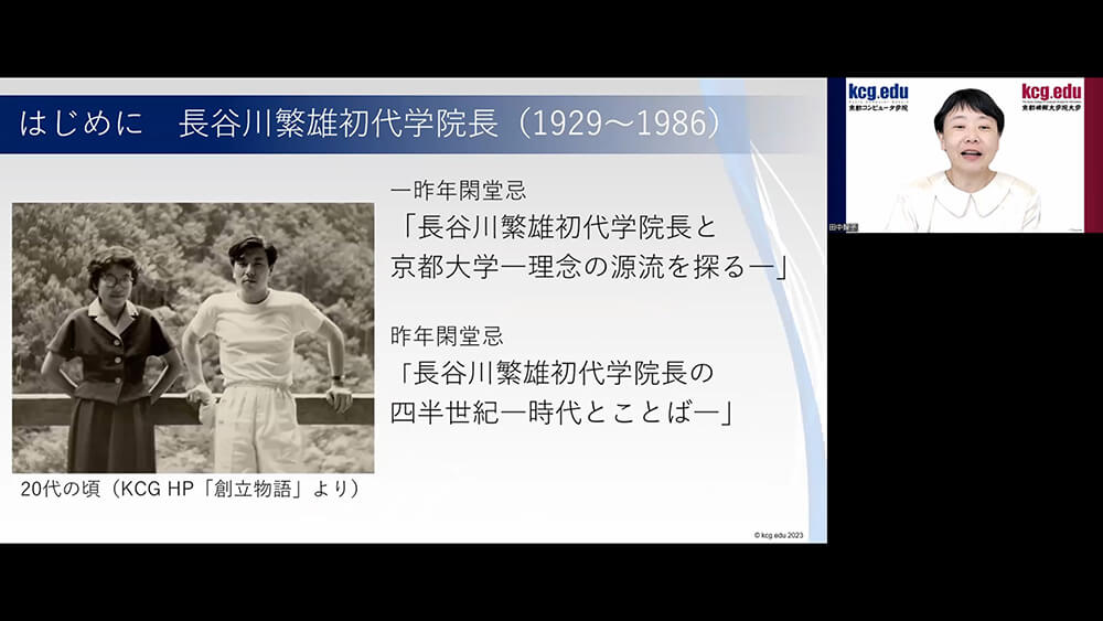 Commemorative lecture by Tomoko Tanaka, Professor, Graduate School of Education, Kyoto University / Part-time lecturer, Kyoto Institute of Information Science