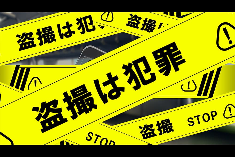 KCGアート・デザイン学系の学生は痴漢・盗撮対策動画を制作しました