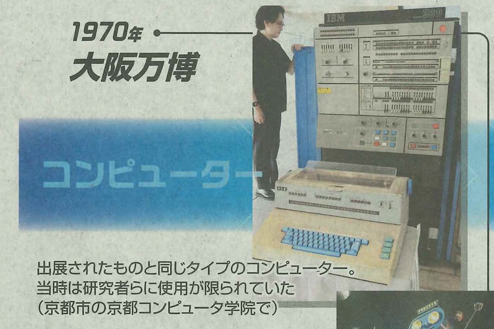 KCG 计算机博物馆收藏的一台 IBM 360 与 1970 年大阪世博会(KCG 京都站前学校)展出的计算机型号相同。